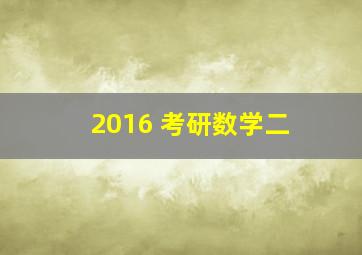 2016 考研数学二